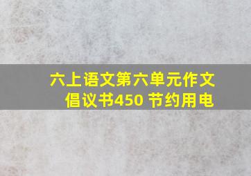 六上语文第六单元作文倡议书450 节约用电